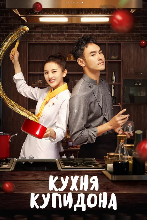 Кухня купидона (сериал, 2020) Кухня купидона (сериал, 2020)