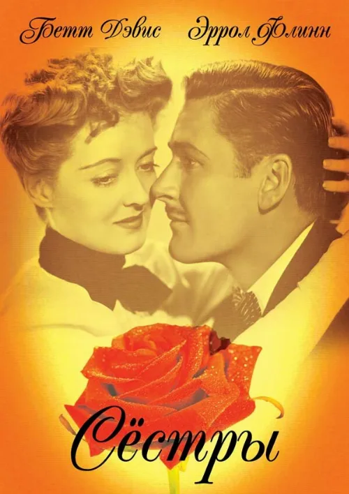 Сестры (фильм, 1938) Сестры (фильм, 1938)