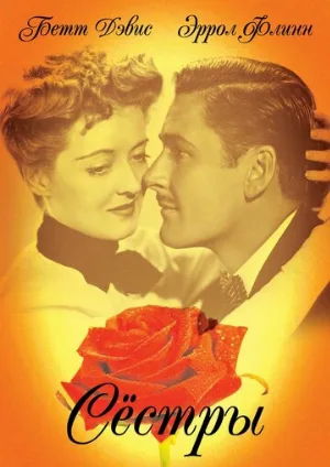 Сестры (фильм, 1938)