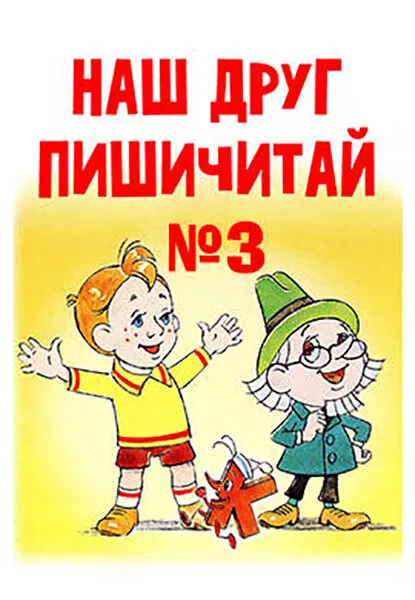 Наш друг Пишичитай. Выпуск 3 (мультфильм, 1980) Наш друг Пишичитай. Выпуск 3 (мультфильм, 1980)