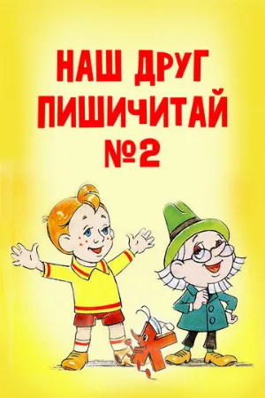 Наш друг Пишичитай. Выпуск 2 (мультфильм, 1979)