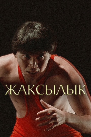 Жаксылык (фильм, 2019) Жаксылык (фильм, 2019)