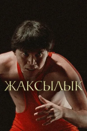 Жаксылык (фильм, 2019)