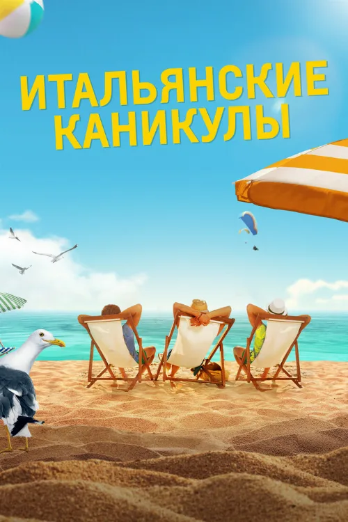 Итальянские каникулы (фильм, 2020)