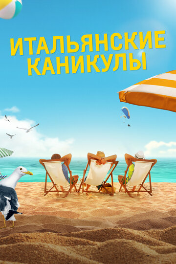 Постер фильма Итальянские каникулы 2020 года