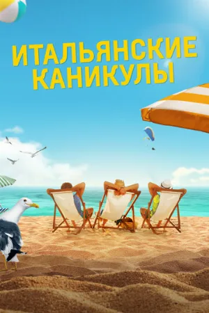 Итальянские каникулы (фильм, 2020)