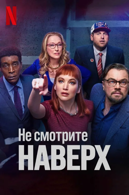 Не смотрите наверх (фильм, 2021) Не смотрите наверх (фильм, 2021)