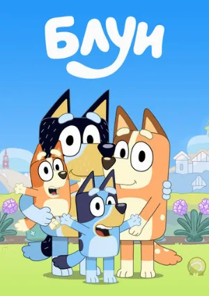 Блуи (мультфильм, 2018)