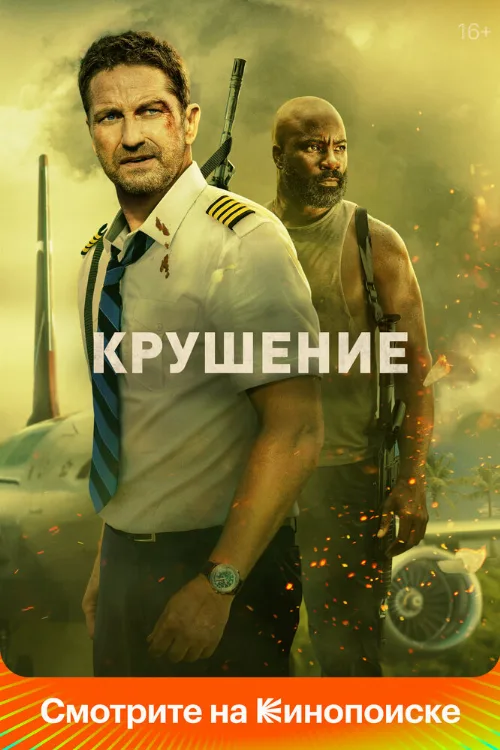 Крушение (фильм, 2023) Крушение (фильм, 2023)