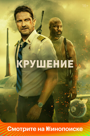 Фильм Крушение (2022) смотреть онлайн