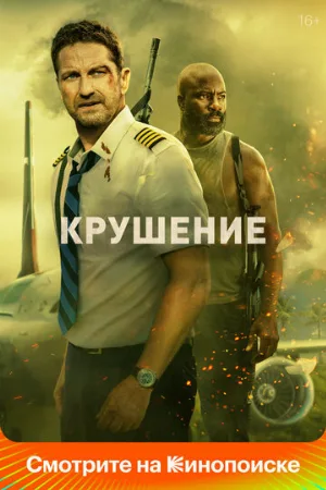 Крушение (фильм, 2023)