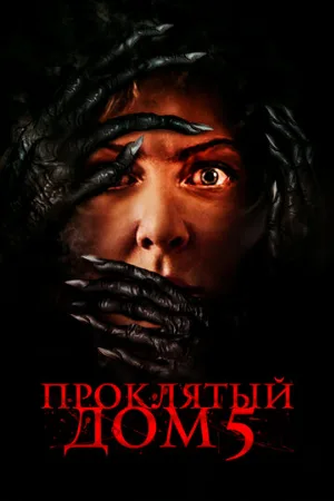 Проклятый дом 5 (фильм, 2021)
