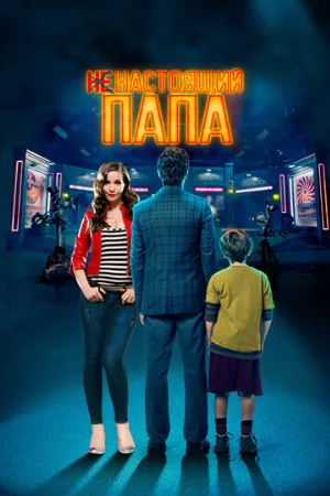 Ненастоящий папа (фильм, 2022)