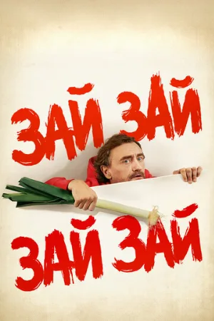 Зай зай зай зай (фильм, 2020)