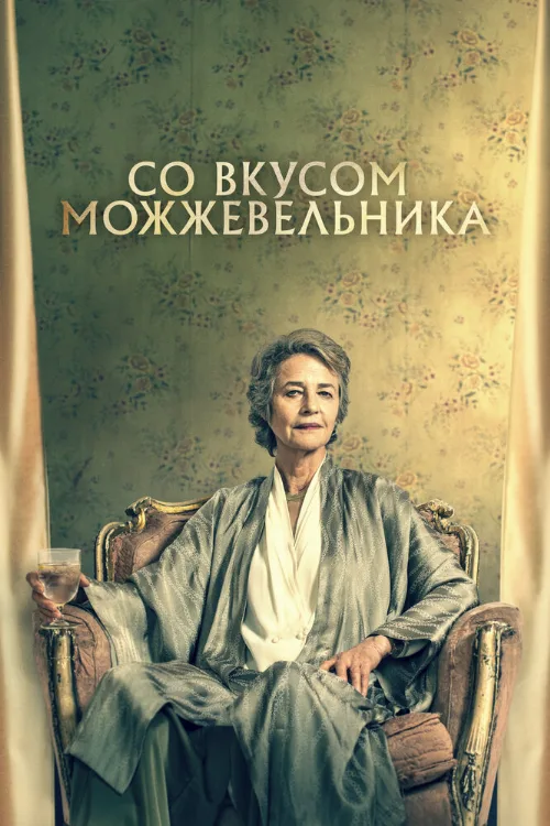 Со вкусом можжевельника (фильм, 2021) Со вкусом можжевельника (фильм, 2021)