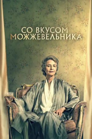 Со вкусом можжевельника (фильм, 2021)