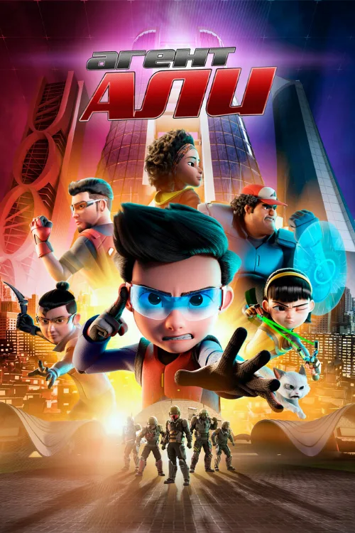 Агент Али. Фильм (мультфильм, 2019)