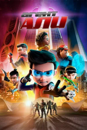 Агент Али. Фильм (мультфильм, 2019)