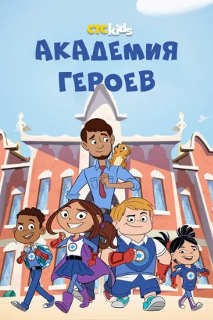 Академия героев (мультфильм, 2020)