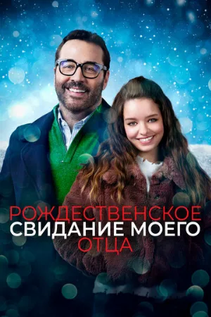 Рождественское свидание моего отца (фильм, 2020)
