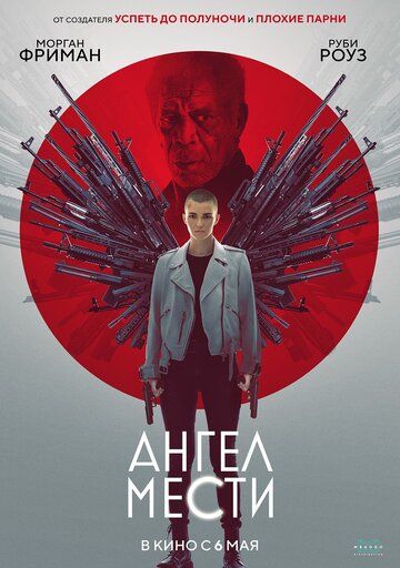 Постер фильма Ангел мести 2021 года Постер фильма Ангел мести 2021 года