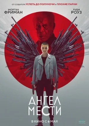 Ангел мести (фильм, 2021)