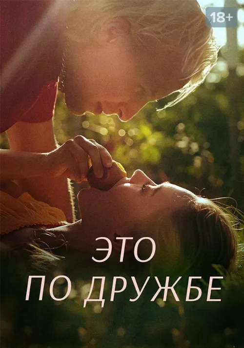 Это по дружбе (сериал, 2020)
