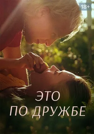 Это по дружбе (сериал, 2020)
