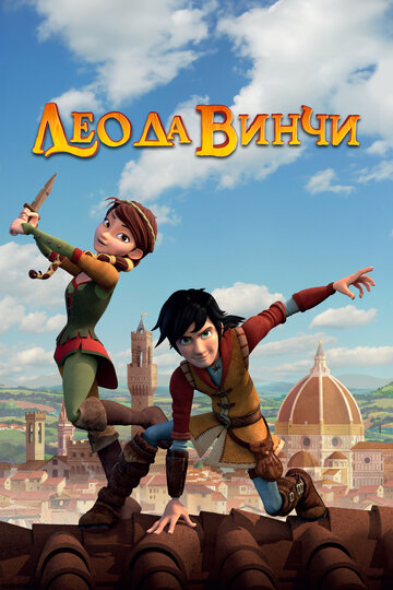 Мультфильм Лео да Винчи (2019) смотреть онлайн Мультфильм Лео да Винчи (2019) смотреть онлайн