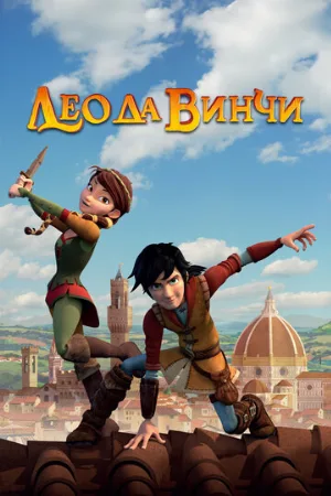 Лео да Винчи (мультфильм, 2019)