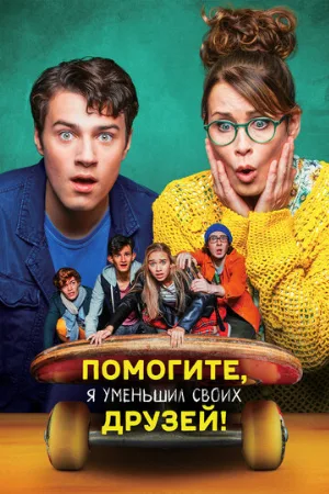 Помогите, я уменьшил своих друзей! (фильм, 2021)