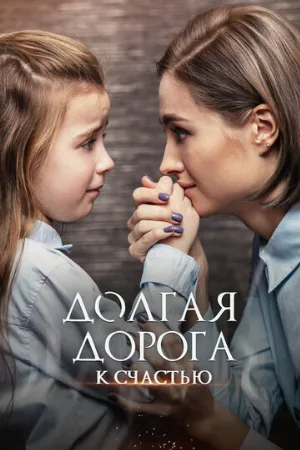 Долгая дорога к счастью (сериал, 2020)
