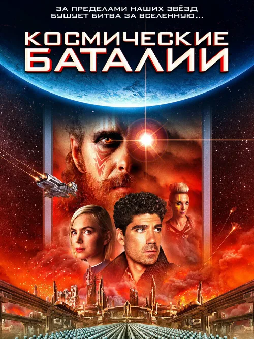 Космические баталии (фильм, 2020) Космические баталии (фильм, 2020)