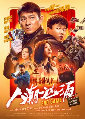 Конец игры (фильм, 2021)