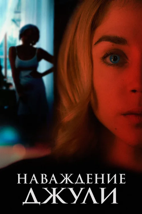 Наваждение Джули (фильм, 2020) Наваждение Джули (фильм, 2020)