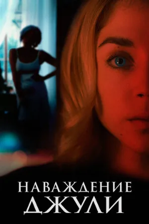 Наваждение Джули (фильм, 2020)