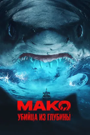 Мако. Убийца из глубины (фильм, 2021)