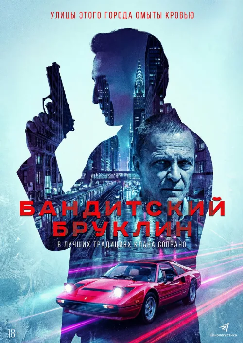 Бандитский Бруклин (сериал, 2020)