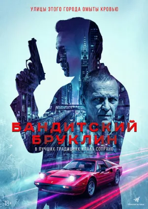 Бандитский Бруклин (сериал, 2020)
