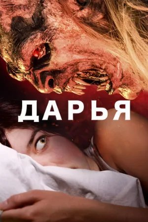 Дарья (фильм, 2020)
