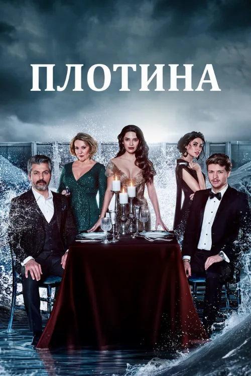 Плотина (сериал, 2020) Плотина (сериал, 2020)