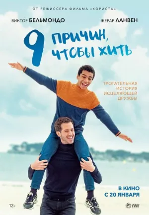 9 причин, чтобы жить (фильм, 2021) 9 причин, чтобы жить (фильм, 2021)
