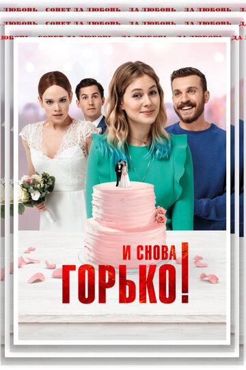 Постер фильма И снова горько! 2020 года Постер фильма И снова горько! 2020 года