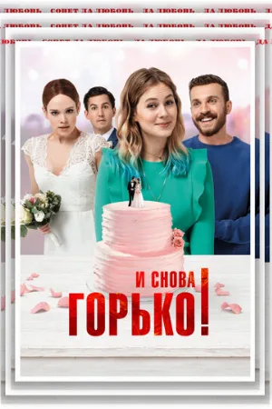 И снова горько! (фильм, 2020)