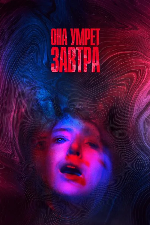 Она умрёт завтра (фильм, 2020) Она умрёт завтра (фильм, 2020)