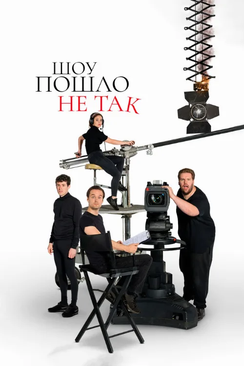 Шоу пошло не так (сериал, 2019)
