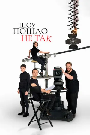 Шоу пошло не так (сериал, 2019)