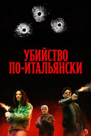 Убийство по-итальянски (фильм, 2020)