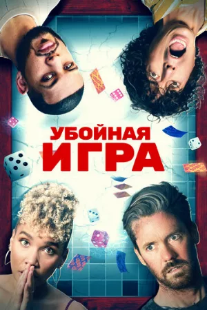 Убойная игра (фильм, 2022)