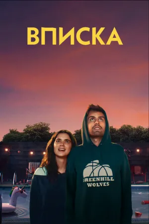 Вписка (фильм, 2020)